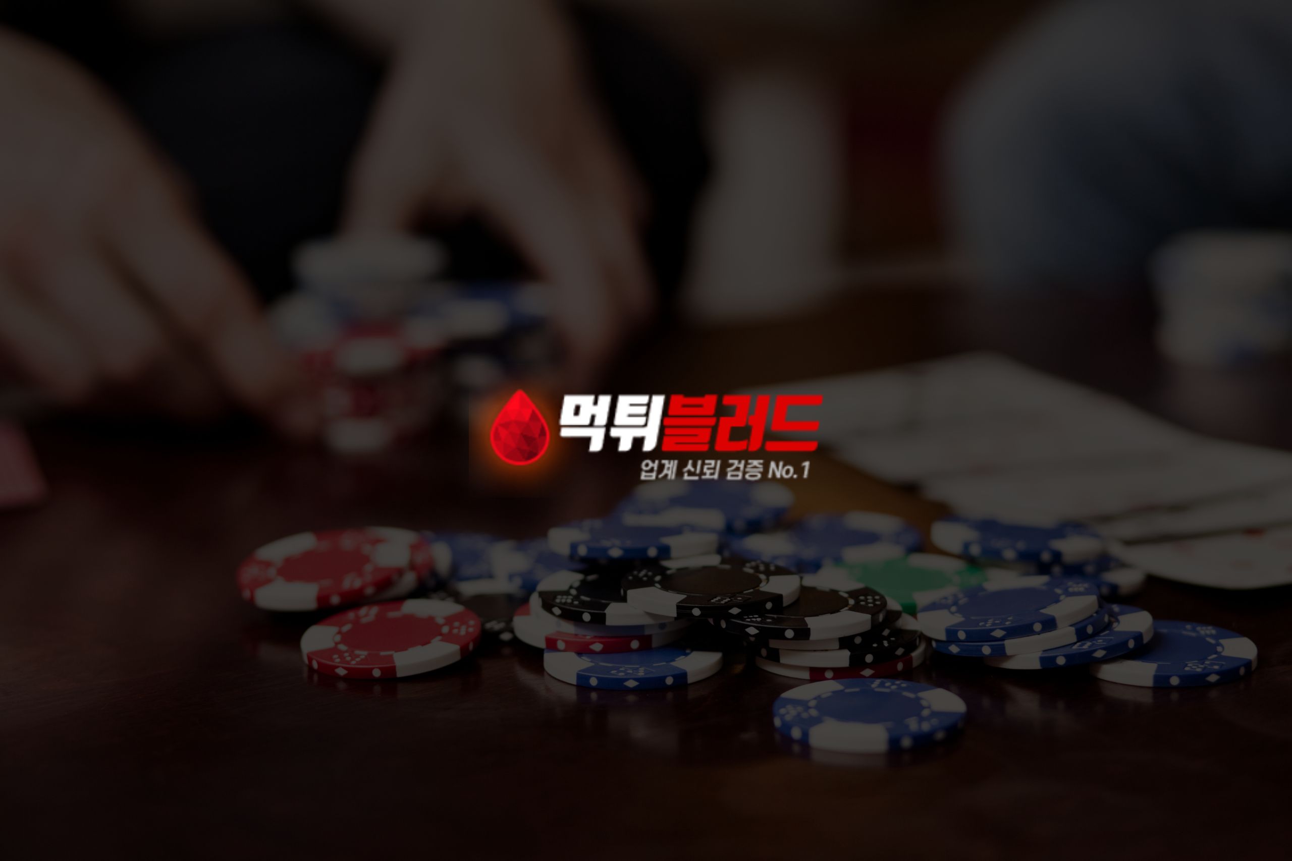 베팅 사이트 신뢰성에 대한 궁극적인 지침