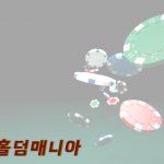 홀덤매니아 이용 후기: 진짜 사용자의 경험담