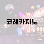 가장 안전한 온라인 카지노 사이트: 안전한 도박을 위한 가이드